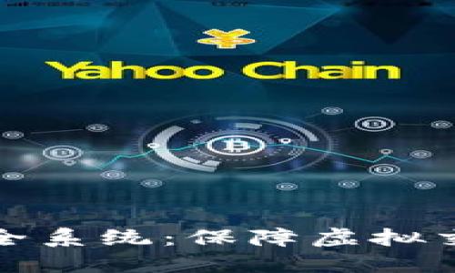 数字货币支付安全系统：保障虚拟交易安全的新标准