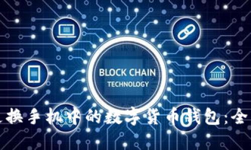 如何更换手机中的数字货币钱包：全面指南