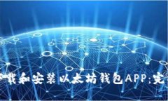 如何下载和安装以太坊钱包APP：完整指南