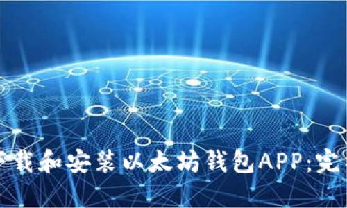 如何下载和安装以太坊钱包APP：完整指南