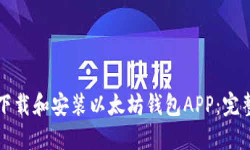 如何下载和安装以太坊钱包APP：完整指南