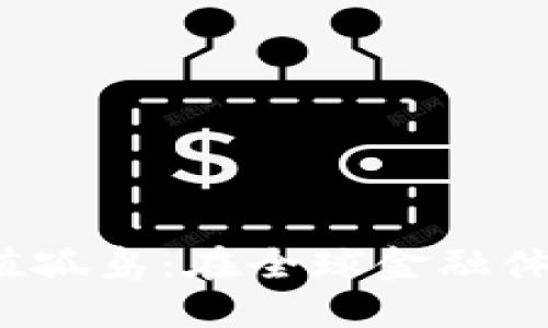 :  数字货币价值孤岛：在全球金融体系中的隐秘角落