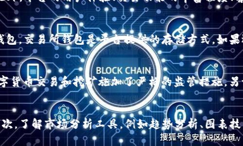 biao ti/biao ti数字货币选哪个好？深度解析与前景展望/biao ti  
数字货币,投资选择,加密货币/guanjianci  

引言
随着科技的发展，数字货币逐渐进入了人们的视野，成为金融投资的新兴领域。市场上有多种数字货币，诸如比特币、以太坊、瑞波币等，各有优势和劣势。面对如此众多的选择，投资者常常陷入困惑：究竟数字货币选哪个好？在本文中，我们将详细探讨数字货币的选取依据，以及比特币、以太坊、和其他新兴数字货币的特性。同时，我们也会考虑数字货币的未来发展趋势，为投资者提供全面的信息。

数字货币的定义与分类
数字货币是指以电子形式存在的货币，通俗来说就是任何以数字形式存在的钱。数字货币可分为两类：法定数字货币（如央行发行的数字货币）和虚拟货币（如比特币、以太坊等）。虚拟货币的特征在于其去中心化、不可篡改和基于区块链技术的透明性。

投资数字货币的理由
投资数字货币的原因多种多样，首先，数字货币的投资回报率相对较高。自比特币首次上线以来，其价格从几美元飙升至数万美元，吸引了大量投资者的关注。其次，数字货币市场的流动性较强，人们可以在多个交易平台上迅速交易。此外，随着区块链技术的不断发展，很多新兴数字货币在项目上有巨大的潜力。

选择数字货币的标准
在考虑选择哪个数字货币时，投资者需要关注几个关键标准，包括市场表现、技术背景、团队背景以及应用前景。市场表现可以通过价格走势、市场资本等多种指标来评估；技术背景则包括区块链架构、共识机制等技术细节；团队背景是指项目团队的经验及其在加密货币领域的声誉；而应用前景则是项目实际应用落地情况及潜在市场。

比特币：数字货币的“黄金”
比特币是第一个也是最知名的数字货币，其市场价值和稳定性备受投资者青睐。作为数字货币的开创者，比特币采取了工作量证明（PoW）机制，确保了交易的安全性。然而，比特币的缺点在于其交易速度慢，交易费用高，且在环境保护方面受到争议。

以太坊：智能合约的代表
以太坊以其独特的智能合约技术获得了广泛关注。智能合约是一种自执行的合约，能有效提升交易的效率。然而，以太坊在网络拥堵时，交易费用可能会大幅上涨，这是其一大劣势。目前，以太坊正致力于向以太坊2.0过渡，以实现更高的可扩展性与更低的能耗。

其他新兴数字货币
除了比特币和以太坊，还有许多其他的数字货币具有投资潜力。例如，Cardano以其科学的设计理念和研究驱动的发展方式受到青睐；Polkadot则通过多链架构实现了不同区块链之间的互操作性。而Chainlink等项目则专注于连接现实世界和区块链的数据。

数字货币的风险与隐患
尽管数字货币市场充满机会，但也伴随着诸多风险。首先，市场波动性极大，投资者可能会面临巨额亏损。其次，黑客攻击及项目失败的风险也不能忽视。此外，政策法规日益收紧，许多国家已经开始加强对加密货币的监管，这对数字货币的未来发展构成威胁。

未来数字货币的趋势
未来数字货币将会如何发展，是市场关注的焦点。越来越多的传统金融机构开始认可并投资数字货币，可能会推动其市场化进程。同时，央行数字货币（CBDC）将会逐渐普及，未来可能会形成与现行金融体系的融合。此外，随着技术的进步，数字货币的应用场景将会不断拓宽，包括金融、艺术、游戏等多个领域。

总结
在选择数字货币时，投资者需要综合考虑价格、技术、团队、应用等因素。比特币和以太坊作为最主流的选择，依然占据着市场的重要地位，而其他新兴数字货币则提供了更多的投资机会。同时，投资者需要时刻关注市场动态和政策变动，以应对数字货币投资的风险。

可能相关的问题与处理中

问题1：数字货币投资的基本原则是什么？
在决定进行数字货币投资之前，了解一些基本原则是十分重要的。首先，进行充分的市场调研和学习，了解各个数字货币的基础知识，方向性对做出决策十分重要。其次，投资者应该确立清晰的投资目标和风险承受能力，制定合适的资产配置方案。资产分散是降低风险的有效方式，不应将所有资金投入单一货币。最后，持续关注市场动态和技术进步，保持灵活的投资策略，及时调整资产配置，确保能够应对突发市场事件。

问题2：如何选择合适的交易平台？
选择合适的交易平台十分关键。首先，需要关注平台的安全性，包括是否拥有良好的安全记录、是否采取多重身份验证等措施。其次，交易手续费也是一个重要因素，合理的费用结构可以降低交易成本。此外，平台的用户体验、交易功能的丰富程度、客户支持的有效性等都是选择时需要考虑的因素。建议选择在行业内声誉良好的大型交易所，例如币安、火币网等，这些平台不仅具备高安全性，还提供多样的交易产品。

问题3：储存数字货币的方式有哪些？
储存数字货币的方式主要有三种：热钱包、冷钱包和交易所钱包。热钱包是在线数字钱包，便于随时交易，但相对风险较高；冷钱包是离线储存方式，安全性高但不适合频繁交易，常见的如硬件钱包和纸钱包。交易所钱包是平台提供的存储方式，如果选择长时间持有，建议在交易所以外储存，以免交易所破产或被黑客攻击导致损失。选取合适的储存方法是保护数字资产的重要手段，务必选择安全且可靠的方式。

问题4：数字货币的法律监管状况如何？
随着数字货币的普及，各国政府对其监管也日益重视。许多国家已经建立或正在建立相应的法律框架，以确保市场的稳定与安全。例如，中国在2017年禁止了ICO并禁止了国内交易所，多个国家则对数字货币交易和挖矿施加了严格的监管措施。另一方面，某些国家则对数字货币持开放态度，甚至将其纳入国家经济战略的部分。因此，投资者在进行数字货币交易时，必须了解相关法律法规，确保合规操作，以避免不必要的法律风险。

问题5：如何应对数字货币的市场波动？
数字货币市场的高波动性是让许多投资者既爱又恨的特性。在这种情况下，投资者应保持冷静，不被短期价格波动所诱导。首先，设定合理的止损和止盈策略，以确保在面对市场波动时能够保持冷静。其次，了解市场分析工具，例如趋势分析、图表技术等，以辅助决策。再次，尽量避免杠杆交易，尤其是对于新手投资者，应以相对安全的方式逐步进入市场。同时，积极参与社区讨论及社群，可以获取更多信息及市场动态，从而做出更合理的判断与决策。