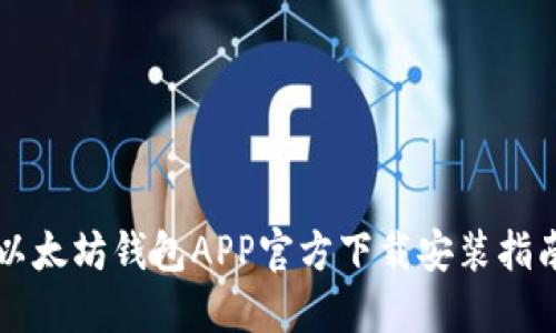 以太坊钱包APP官方下载安装指南