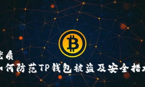优质
如何防范TP钱包被盗及安全措施