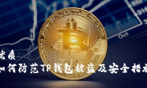 优质
如何防范TP钱包被盗及安全措施