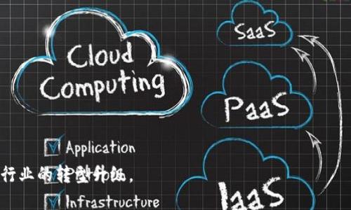 思考一个优质的

金融科技的广阔前景：数字货币是否是其中的重要组成部分？

相关关键词：

金融科技, 数字货币, 区块链/guanjianci

## 金融科技的广阔前景：数字货币是否是其中的重要组成部分？

### 引言

随着科技的飞速发展，尤其是互联网和信息技术的广泛应用，金融科技（FinTech）正逐渐成为金融服务领域的主要驱动力。金融科技涵盖了众多创新的金融解决方案和服务，通过技术手段提升了金融服务的效率和便捷性。然而，在这个广泛的范畴中，数字货币作为近年来兴起的一种新型货币形式，正逐渐引起业内和社会的广泛关注。本文将探讨金融科技与数字货币之间的关系，分析后者是否是前者的一个重要组成部分，并通过相关问题进一步深挖这一话题。

### 理解金融科技

金融科技是指应用技术手段来和创新金融服务的一系列做法。它涵盖了从支付处理到贷款、投资、保险、个人财务管理等各个方面。金融科技的核心目标是通过高效、便捷的服务满足客户的金融需求。

金融科技主要的技术组成部分包括：
- **区块链技术**：去中心化的分布式数据库，为交易提供透明性和安全性。
- **人工智能**：用于客户服务、信贷评估、风险管理等领域。
- **大数据分析**：帮助机构获得更加精确的市场洞察和用户行为分析。
- **移动支付技术**：使得用户可以通过手机随时随地进行交易。

金融科技是一场席卷全球的革命，它带来了创新的商业模式和崭新的市场机遇，并重新定义了传统金融服务的界限。

### 数字货币的兴起

数字货币是一种以数字形式存在的货币，它可以是中心化的（如法定数字货币）也可以是去中心化的（如比特币、以太坊等加密货币）。随着区块链技术的发展，数字货币逐渐进入公众视野，并且引发了对传统货币体系的深刻反思。

数字货币的优势包括：
- **交易效率**：相较于传统金融系统，数字货币能更快速地完成交易。
- **跨境支付便捷**：数字货币通过区块链技术实现了快速、低成本的国际转账。
- **透明性**：区块链的不可篡改性保证了交易的透明和安全。

尽管数字货币展现出巨大的潜力，但其发展也面临许多挑战，如监管问题、安全隐患及市场波动等。

### 数字货币与金融科技的关系

金融科技与数字货币之间存在着紧密联系。数字货币可视为金融科技的一个重要应用领域，二者相辅相成。具体来说，金融科技为数字货币的兴起创造了技术基础，反之，数字货币也推动了金融科技的进一步发展。

#### 数字货币作为金融科技的应用

数字货币的实施需要依赖金融科技的支持。例如，区块链技术为数字货币提供了安全、高效的交易平台。金融科技公司利用大数据和人工智能技术对数字货币市场进行分析，帮助投资者做出决策。

#### 对传统金融的冲击

数字货币的崛起意味着传统金融机构需要重新审视自己的业务模式。许多金融科技公司利用数字货币推动了金融服务的去中心化，这一转变可能会改变金融行业的竞争格局。

### 可能相关的问题

#### 问题1：数字货币的主要类型及其特征是什么？

### 数字货币的主要类型及其特征

数字货币可以分为几种主要类型，每种类型都有其独特的特征和适用场景。主要类型包括法定数字货币、加密货币、稳定币等。

#### 法定数字货币

法定数字货币是由国家或中央银行发行的数字形式的法定货币。例如，中国的数字人民币（DCEP）就是一种法定数字货币，它旨在促进国内交易的便捷性和安全性。

- **特征**：
    - 由国家担保，具有法定支付能力。
    - 交易记录透明，便于监管。
    - 可以与其他法定货币自由转换。

#### 加密货币

加密货币是基于区块链技术运作的去中心化数字货币，最著名的例子包括比特币和以太坊。这类货币不受任何政府或机构的控制，交易通过区块链网络维护，确保安全和透明。

- **特征**：
    - 去中心化，交易不受制于第三方。
    - 价格波动剧烈，风险相对较高。
    - 适合进行国际支付和价值存储。

#### 稳定币

稳定币是为了减少价格波动而设计的数字货币，通常与某种其他资产绑定，如美元、黄金等。Tether（USDT）和USD Coin（USDC）是典型的稳定币。

- **特征**：
    - 稳定性强，适合日常交易。
    - 可以在区块链上快速转移。
    - 作为加密货币与法定货币之间的桥梁。

进一步了解这些不同类别的数字货币及其特征，能够帮助人们更好地理解新兴的金融科技生态。

#### 问题2：数字货币的安全性如何保障？

### 数字货币的安全性如何保障

数字货币的安全性是公众关注的热点问题。由于其技术基础和去中心化特性，数字货币面临着不同于传统金融的安全挑战。因此，保障数字货币的安全性是实现其广泛应用的关键。

#### 区块链技术的保障

区块链技术的核心特性之一是去中心化和不可篡改性。每一笔交易都被记录在区块链上，任何试图篡改交易记录的行为都会立即被识别和拒绝。此外，区块链还通过复杂的加密算法保护用户的隐私和资产安全。

#### 钱包安全

用户需选择合适的钱包来存储自己的数字货币。常见的数字钱包有热钱包和冷钱包两种：
- **热钱包**：连接互联网，便于交易，但相对安全性较低。
- **冷钱包**：离线存储，安全性高，适合长期持有。

使用强密码、双重身份验证等技术手段也能有效保护数字货币资产，降低被盗风险。

#### 监管与合规机制

虽然数字货币的去中心化使得监管变得复杂，但各国政府和金融机构正在努力制定相应的法规，以确保数字货币市场的安全和合规性。例如，反洗钱和反恐怖融资法案针对数字货币交易平台实施更严格的监管，以降低潜在风险。

保证数字货币的安全性不仅有利于保护投资者的权益，也有助于推动整个行业的健康发展。

#### 问题3：数字货币在全球范围内的监管现状如何？

### 数字货币在全球范围内的监管现状

全球对数字货币的监管现状千差万别，主要可以分为以下几种模式。

#### 友好监管

一些国家，如白俄罗斯和瑞士，采取了相对友好的监管政策，欢迎数字货币的创新和发展。这些国家通常制定了完整的法律法规，鼓励数字货币企业的设立，也为投资者提供了法律保障。

#### 中立性监管

大部分发达国家，如美国、澳大利亚等，采取中立的监管态度。他们试图在保护投资者的同时不抑制技术创新。这些国家要求数字货币交易平台遵循特定的合规要求，包括反洗钱法规、反恐怖融资法案等。

#### 收紧监管

相反，一些国家，如中国和印度，出于防范金融风险的考量，采取了相对收tight的监管政策。比如，中国禁止了境内的加密货币交易和ICO（首次币发行），并对数字货币活动进行了严格打击。

#### 未来展望

随着数字货币市场的不断成熟，各国可能会逐步统一监管标准，以形成全球性监管框架。但在此过程中，各国之间的利益平衡仍需谨慎处理。

只有在一个较为稳定和透明的监管环境中，数字货币才能更广泛地被接受和应用，推动金融科技的发展。

#### 问题4：数字货币对传统金融体系的影响是什么？

### 数字货币对传统金融体系的影响

数字货币的兴起对传统金融体系产生了深远的影响。以下是一些主要的方面：

#### 竞争压力

数字货币的去中心化特性让其成为传统银行和金融机构的直接竞争者。用户可以通过数字货币实现快速低成本的支付、转账及投资，这对传统金融机构形成了巨大的压力。

#### 金融服务的重构

随着数字货币的快速发展，传统金融服务的业务结构正在发生变化。越来越多的金融科技企业凭借数字货币的优势，推出了新型的金融产品和服务。这使得传统金融机构不得不思考如何在数字化时代保持竞争力。

#### 监管体系的挑战

数字货币的去中心化特性使得其对监管体系造成了挑战。传统金融体系由政府和监管机构主导，而数字货币的匿名性使得监管者难以追踪资金流动，这对于洗钱、欺诈等违法活动有可能成为“避风港”。

#### 促进金融创新

数字货币的诞生从另一个层面推动了金融创新。区块链技术不仅在货币领域得到了应用，也在供应链金融、智能合约等领域展现出了巨大的潜力。这些创新不仅能提升金融效率，也能为用户提供更优质的服务。

#### 问题5：数字货币备受争议，未来是否会取代传统货币？

### 数字货币未来是否会取代传统货币

数字货币是否会取代传统货币的问题一直备受争议。对此，存在两种主要观点。

#### 可能取代的观点

支持这一观点的人认为，随着消费者越来越倾向于数字化生活，数字货币有可能在未来逐步取代传统货币。数字货币的交易成本低廉、速度快速，使其在日常交易中有着明显优势。此外，区块链技术的广泛应用和支付平台的普及也将进一步推动数字货币的流行。

#### 不会完全取代的观点

然而，反对观点认为，数字货币不会完全取代传统货币。传统货币作为法定货币，具有稳定性和可靠性，能够有效应对经济波动。此外，政府对法定货币的强有力监管和控制能力也是数字货币无法匹敌的。

在未来，可能出现一种共存模式，数字货币和传统货币将并行存在并发挥作用。两者相辅相成，各自满足市场中不同需求的用户。

### 结论

综上所述，数字货币作为金融科技的重要组成部分，正以其独特的特性和优势影响着传统金融体系。随着其技术和政策环境的不断发展，未来数字货币有可能在一定程度上与传统金融服务共存，推动整个金融行业的转型升级。