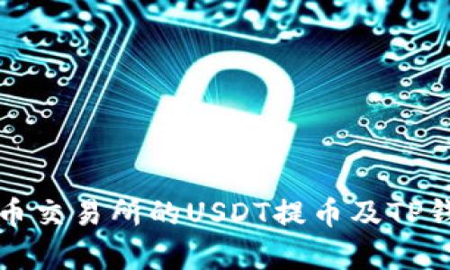 全面解析火币交易所的USDT提币及TP钱包使用指南