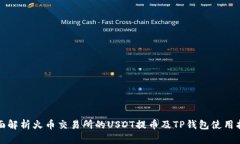 全面解析火币交易所的U