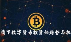 疫情下数字货币投资的趋势与机遇