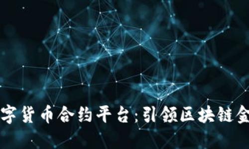 北数所数字货币合约平台：引领区块链金融的未来