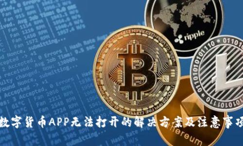 数字货币APP无法打开的解决方案及注意事项
