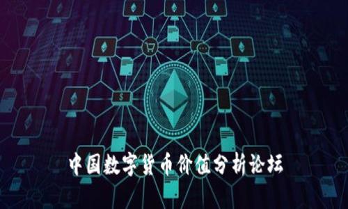 中国数字货币价值分析论坛