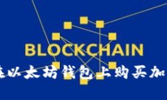 如何在以太坊钱包上购买