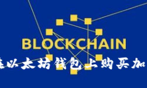 如何在以太坊钱包上购买加密货币