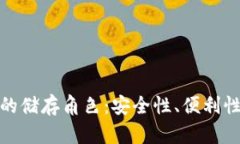数字货币的储存角色：安全性、便利性与创新性