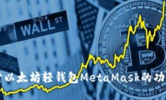 深入探讨以太坊轻钱包MetaMask的功能与应用