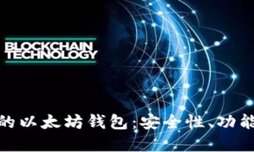 选择适合你的以太坊钱包：安全性、功能和用户体验