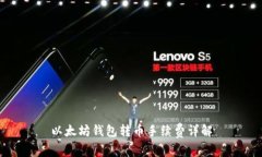 以太坊钱包转币手续费详解