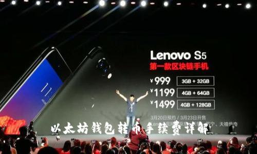 以太坊钱包转币手续费详解