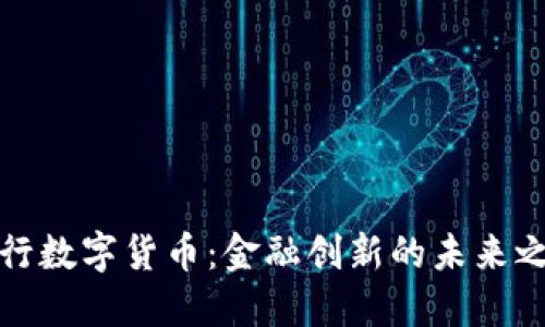 央行数字货币：金融创新的未来之路