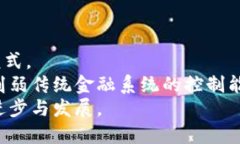 数字货币的崛起与未来发展趋势数字货币, 区块链