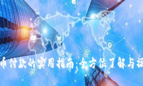数字货币付款的实用指南：全方位了解与操作技巧