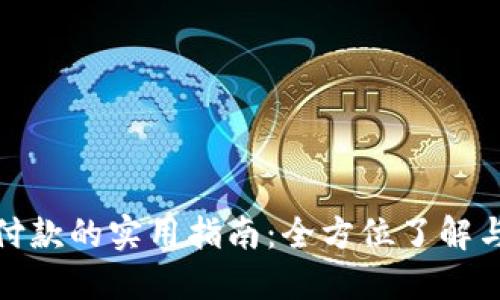 数字货币付款的实用指南：全方位了解与操作技巧