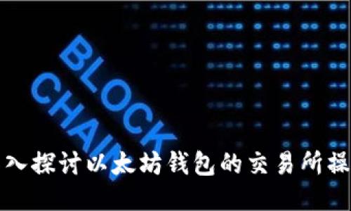 深入探讨以太坊钱包的交易所操作