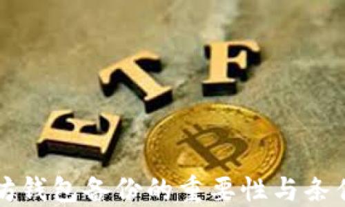 
以太坊钱包备份的重要性与条件详解