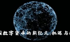 中国数字货币的新纪元：机遇与挑战