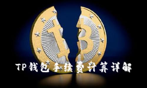 TP钱包手续费计算详解