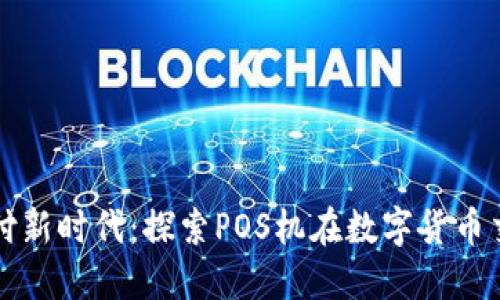 数字货币支付新时代：探索POS机在数字货币交易中的应用