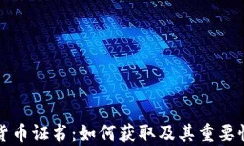 
数字货币证书：如何获取及其重要性分析