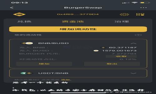 思考一个优质的

: 
冷钱包：以太坊币安全存储的最佳选择