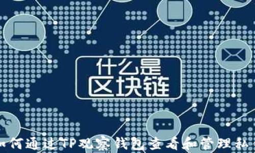 
如何通过TP观察钱包查看和管理私钥