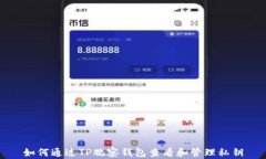 如何通过TP观察钱包查看和