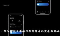 : 深入探讨日本央行数字货币的发展与影响