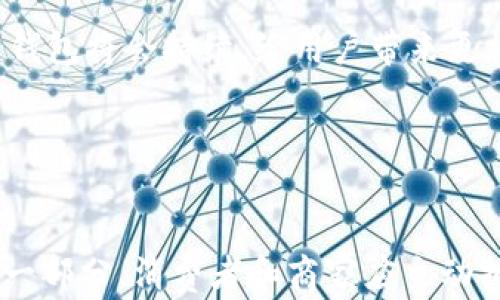 
建行数字货币如何付款

数字货币, 建行, 付款方式/guanjianci

引言
随着科技的不断发展以及支付方式的逐渐多样化，数字货币作为一种新兴的支付手段受到了越来越多人的关注。中国建设银行（建行）作为国内重要的商业银行之一，积极探索数字货币在日常付款中的应用。本文将围绕“建行数字货币如何付款”这一话题进行详细剖析，探讨其操作流程、优势及面临的挑战等方面。

建行数字货币简介
数字货币是指以数字形式存在的货币，通常由中央银行或相关金融机构发行。建行的数字货币产品基于中国人民银行主导的数字人民币（e-CNY）系统。该系统旨在提升支付效率，降低交易成本，同时加强对金融市场的监管。建行通过数字钱包等方式，让客户能够在日常消费中更便捷地使用数字人民币。

建行数字货币付款流程
在建行进行数字货币付款，需要经过几个基本步骤。首先，用户需要开通数字人民币钱包。可以通过建行的手机银行APP进行注册和激活，按照系统的提示完成实名认证及绑定银行卡等。完成后，用户可以充值将资金转入数字人民币钱包。

其次，用户在进行消费时，只需打开数字钱包，选择付款方式，可以选择二维码支付或NFC（近场支付）方式。商家通过扫描客户的二维码或使用POS机进行NFC支付，便可完成交易。在付款确认后，资金将立即从用户的钱包中扣除，而商家也能实时收到款项。

建行数字货币付款的优势
1. 便捷性：数字货币付款是非常方便的，用户只需一部智能手机即可完成支付，无需携带现金或银行卡，这对现代人尤其重要。
2. 安全性：使用数字身份认证和加密技术，能高效地保护用户的信息和资金安全。相比传统支付方式，数字货币付款具有更低的欺诈风险。
3. 快速交易：资金的转移和结算速度极快，通常几秒钟内完成，不仅提高了用户的付款体验，也了商家的现金流。
4. 直接参与数字经济：使用数字货币，用户直接参与到国家推进的数字经济体系内，能享受到国家政策带来的便利和优惠。

建行数字货币付款面临的挑战
尽管数字货币的优势明显，但其在推广及应用层面依然面临一些挑战：
1. 普及率不足：虽然大城市的数字货币使用率相对较高，但在一些偏远地区，用户，商家对数字货币的接受度仍然较低。
2. 技术门槛：一些中老年人对新技术的接受度有限，使用数字钱包可能存在一定的困难。
3. 法律与政策风险：数字货币作为一种新兴的支付方式，相关法律法规尚不成熟，用户和商家在使用中的权益保护仍需明确。

相关问题解析

1. 如何开通建行数字人民币钱包？
开通建行数字人民币钱包的具体步骤如下：
首先，用户需要下载安装中国建设银行手机银行APP。打开APP后，在首页选择“数字人民币”选项，系统会引导用户进行实名认证。用户需提交个人身份信息，完成身份验证后，系统将会提示用户设置钱包安全密码。
接下来，用户需要将银行账户与数字钱包进行绑定。系统会要求输入银行卡信息和相关验证，以确保用户的资金安全。完成所有流程后，用户就成功开通了建行的数字人民币钱包。
此外，用户可通过手机银行APP进行钱包的充值，以便后续支付使用。充值方式通常包括银行卡转账、第三方支付等。在确认充值款项到账后，用户即可开始使用数字人民币进行消费。

2. 有哪些商家支持建行数字货币付款？
目前越来越多的商家已经开始支持数字人民币的支付，包括大型连锁超市、餐饮行业、线上平台、公共交通、生活缴费等多个领域。具体而言：
在超市和便利店，如沃尔玛、家乐福等主要连锁超市已经接入数字人民币的支付系统，顾客在结账时可以选择使用数字钱包进行付款。
餐饮行业方面，许多知名连锁餐厅，如麦当劳、肯德基等，均已开启了数字人民币的支付功能，让消费者能更方便地完成点餐和支付。
线上购物方面，部分电商平台也开始支持数字人民币的支付，提升了消费者的选择便利性。
总体来看，随着数字货币的推广及用户逐渐接受，未来会有更多的商家加入到数字人民币的支付生态系统中。

3. 数字货币的安全性如何？
数字货币的安全性是用户最为关心的问题之一。建行在数字人民币钱包的建设上采取了一系列的安全措施：
首先，在钱包的注册及使用过程中，实施了多重身份验证，如短信验证码、指纹识别等，确保只有本人才能进行操作。其次，建行使用了最新的加密技术，对数据传输及存储进行保护，防止黑客攻击和信息泄露。
同时，建行会定期对系统进行安全检查和维护，及时清除潜在隐患。此外，用户在使用过程中，如发现可疑交易，可以随时联系银行客服进行投诉和处理。正是通过这些措施，建行的数字人民币钱包能有效保护用户的资金安全。

4. 数字人民币和传统支付方式的比较
数字人民币与传统支付方式的比较：

一个主要的不同点在于支付的便利性。数字人民币作为电子支付工具，无需第三方平台支持，用户只需借助数字钱包即可进行快速交易。而传统支付方式，如现金和银行卡，往往需要依赖POS终端等硬件设备，相对繁琐。
其次，在安全性上，数字人民币借助区块链技术，交易记录透明且不可篡改，拥有较高的安全保障。传统支付方式虽然也进行了一定的安全防护，但是依旧面临着盗刷、诈骗等问题。
在成本方面，数字人民币的手续费相对较低，用户和商家能享受到更实惠的交易方式。相比之下，传统支付方式在跨行交易时，常常会产生成本较高的手续费。

5. 数字货币的未来发展趋势
数字货币的未来发展充满了可能性，尤其是在新技术的支持下，数字货币将朝着更智能和方便的方向演进。首先，随着技术的进步，数字人民币钱包将会持续，给用户带来更加流畅的操作体验。
其次，数字货币的应用场景将持续扩展，除了传统消费以外，数字人民币很可能会进入更广泛的交易领域，如跨境支付、智能合约等。
此外，随着全球数字货币政策的逐步完善，数字人民币在国际支付方式中的认可度也会逐渐提升，为其走向国际市场开辟新的道路。

总结
建行数字货币的付款方式正在改变着人们的支付习惯，随着其技术的不断发展和商家支持的增加，未来有望成为我们日常生活中不可或缺的一部分。消费者和商家应主动拥抱这一新兴科技，享受数字经济带来的便利。