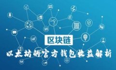 以太坊的官方钱包收益解析