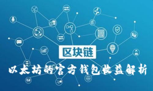 以太坊的官方钱包收益解析