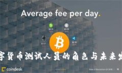 数字货币测试人员的角色