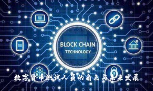 数字货币测试人员的角色与未来发展