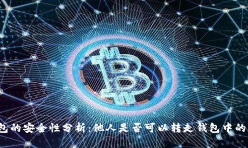 TP钱包的安全性分析：他人是否可以转走钱包中的资金？