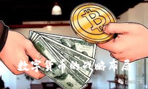 数字货币的战略布局