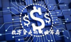 数字货币的战略布局