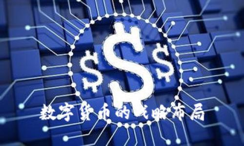 数字货币的战略布局