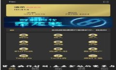 数字货币央行计划：未来金融的变革与挑战