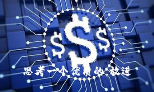 思考一个优质的，放进