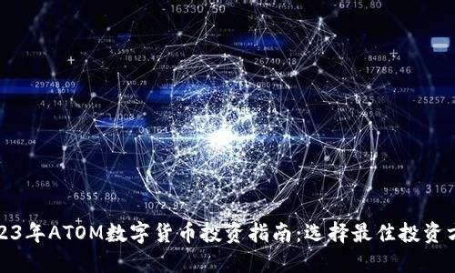 2023年ATOM数字货币投资指南：选择最佳投资方向